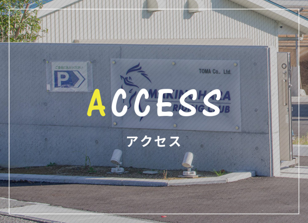 アクセス