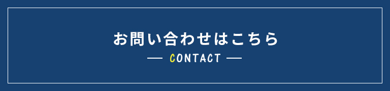 お問い合わせはこちら