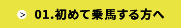 初めて乗馬する方へ