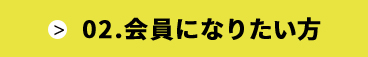 会員になりたい方