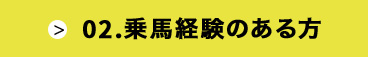 乗馬経験のある方